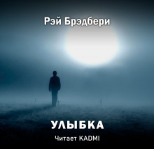 Аудиокнига Улыбка