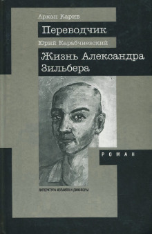 Аудиокнига Жизнь Александра Зильбера