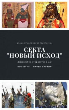 Аудиокнига Секта "Новый Исход"