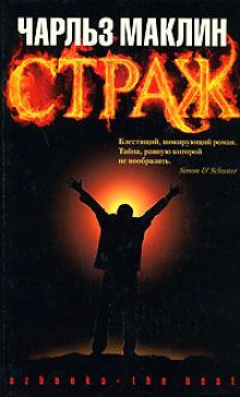Аудиокнига Страж
