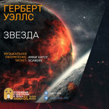 Аудиокнига Звезда