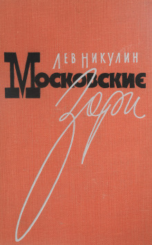 Аудиокнига Московские зори