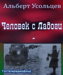 Аудиокнига Человек с Ладоги