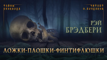 Аудиокнига Ложки-плошки-финтифлюшки