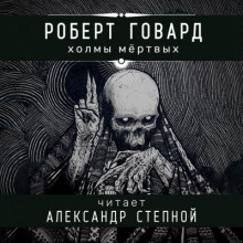 Аудиокнига Холмы мёртвых