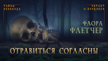 Аудиокнига Отравиться согласны
