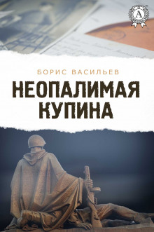 Аудиокнига Неопалимая купина