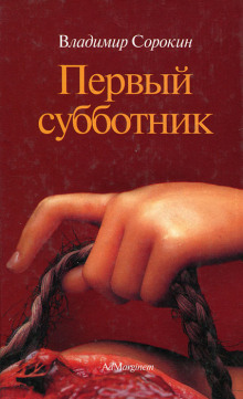 Аудиокнига Первый субботник