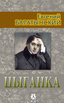 Аудиокнига Цыганка
