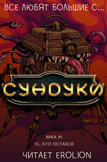 Аудиокнига Все любят большие с... Сундуки! Арка 14