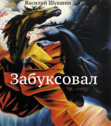 Аудиокнига Забуксовал