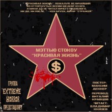 Аудиокнига Красивая жизнь