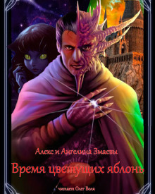 Аудиокнига Время цветущих яблонь