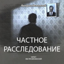 Аудиокнига Частное расследование