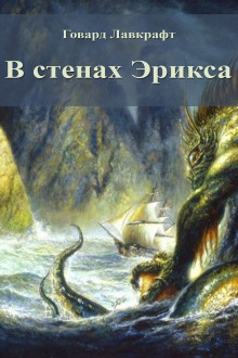 Аудиокнига В стенах Эрикса