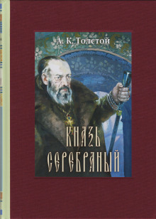 Аудиокнига Князь Серебряный