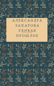 Аудиокнига Убивая прошлое
