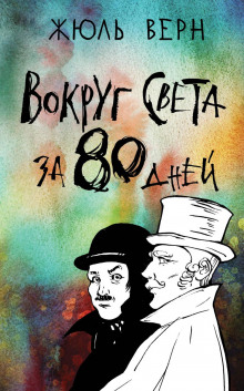 Аудиокнига Вокруг света в восемьдесят дней