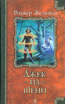 Аудиокнига Джек из Тени