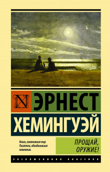 Аудиокнига Прощай, оружие!