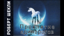 Аудиокнига Проклятие единорогов