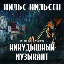 Аудиокнига Никудышный музыкант