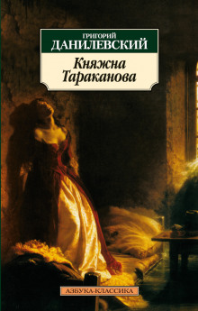 Аудиокнига Княжна Тараканова