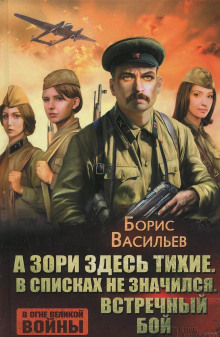Аудиокнига Встречный бой