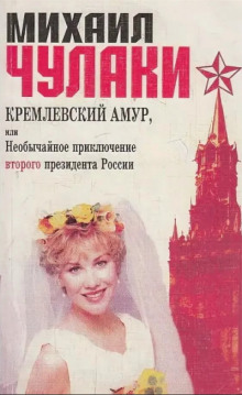Аудиокнига Кремлевский Амур, или Необычайное приключение второго президента России