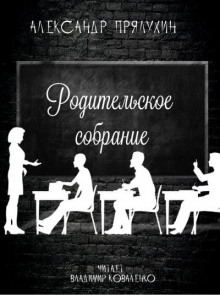 Аудиокнига Родительское собрание