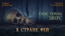 Аудиокнига В стране фей