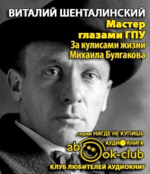 Аудиокнига Мастер глазами ГПУ. За кулисами жизни Михаила Булгакова