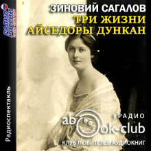 Аудиокнига Три жизни Айседоры Дункан