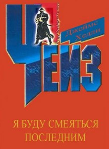 Аудиокнига Я буду смеяться последним