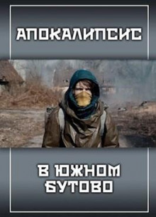Аудиокнига Апокалипсис в Южном Бутово