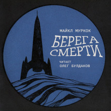 Аудиокнига Берега смерти