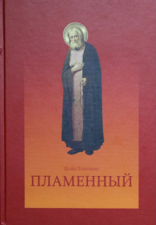 Аудиокнига Пламенный