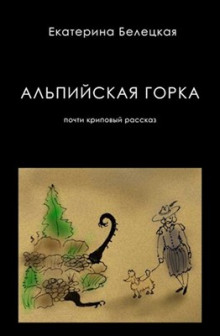 Аудиокнига Альпийская горка