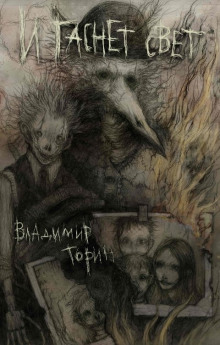 Аудиокнига И гаснет свет