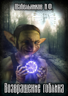 Аудиокнига S.T.A.L.K.E.R. Возвращение Гоблина