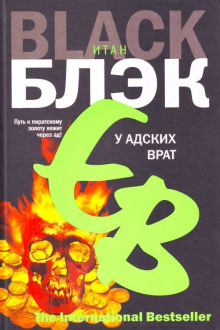 Аудиокнига У адских врат