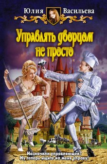 Аудиокнига Управлять дворцом не просто