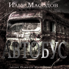 Аудиокнига Автобус