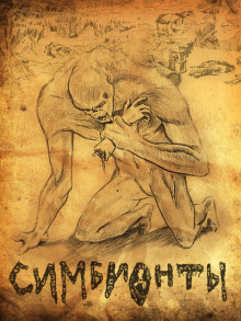 Аудиокнига Симбионты