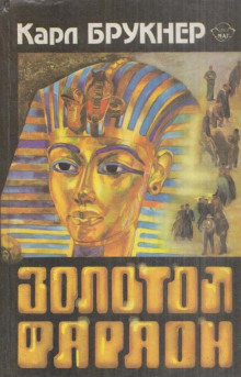Аудиокнига Золотой фараон