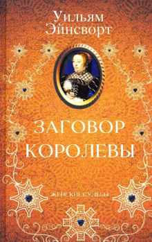 Аудиокнига Заговор королевы