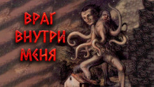 Аудиокнига Враг внутри меня