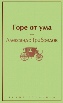 Аудиокнига Горе от ума