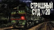 Аудиокнига Страшный суд № 20