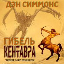 Аудиокнига Гибель кентавра